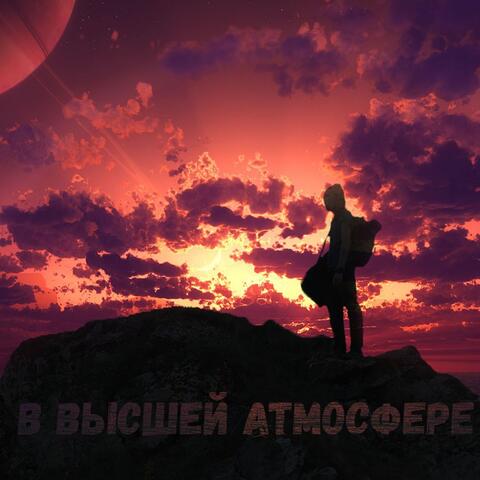 В высшей атмосфере