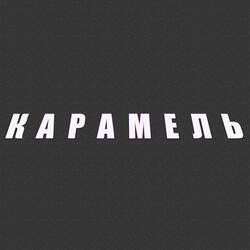 Карамель