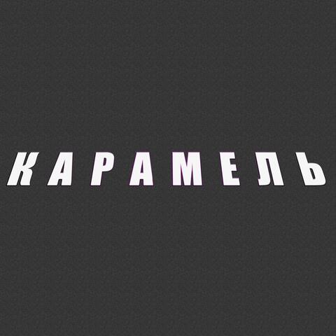Карамель
