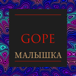 Малышка