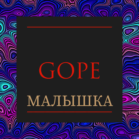 Малышка