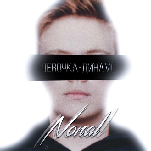 Девочка-Динамо
