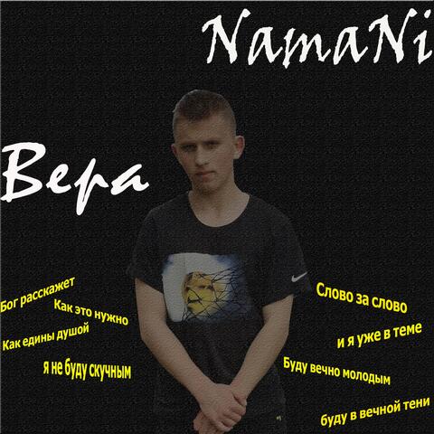 Вера