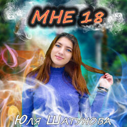 Мне 18