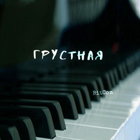 Грустная