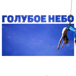 Голубое небо