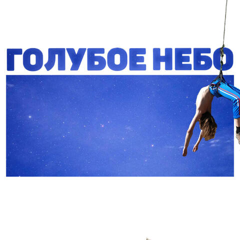 Голубое небо