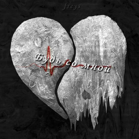 Будь со мной