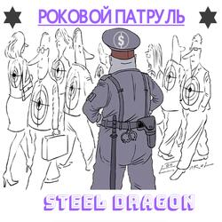 Роковой патруль