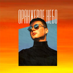 Оранжевое небо