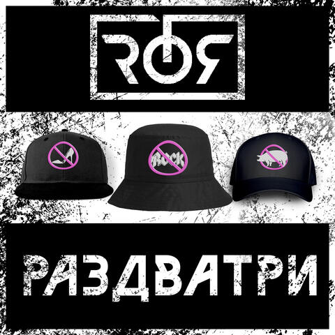 Раздватри