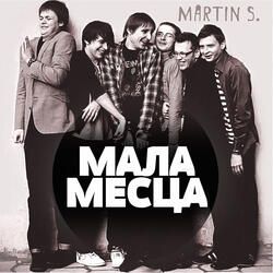 Мала месца