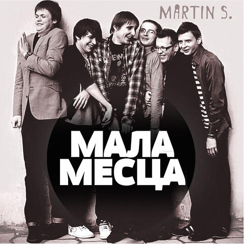 Мала месца