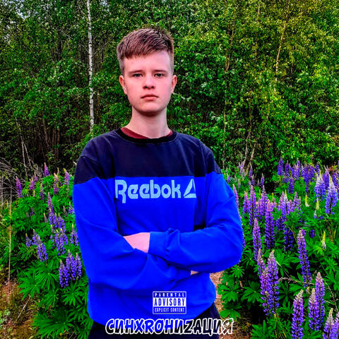 Синхрониzация