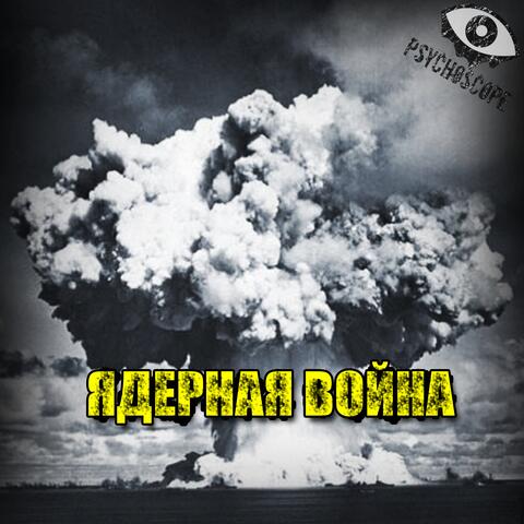 Ядерная война