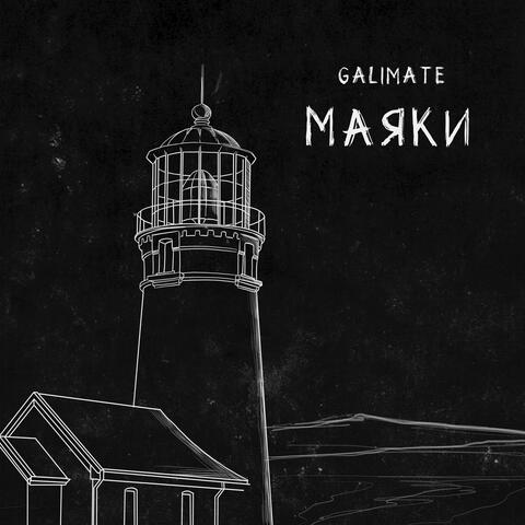 Маяки