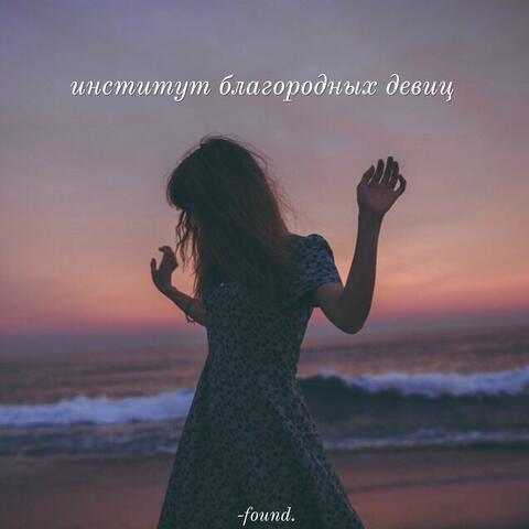 Институт благородных девиц