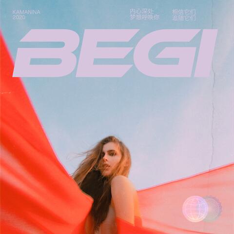 Беги