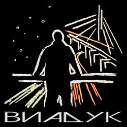 Виадук