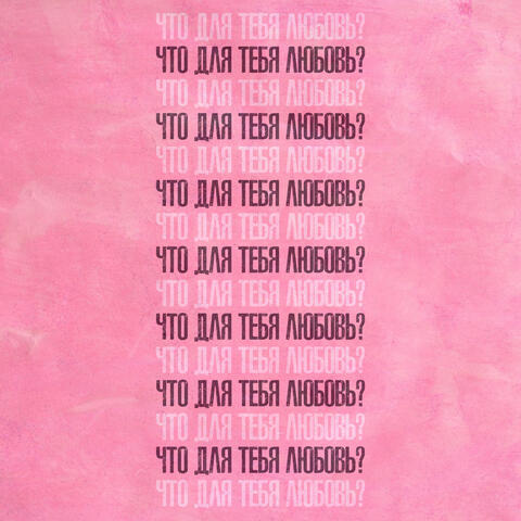 Что для тебя любовь?