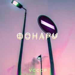 Фонари