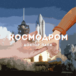 Космодром