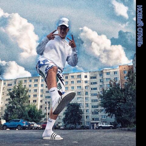 Новый стиль