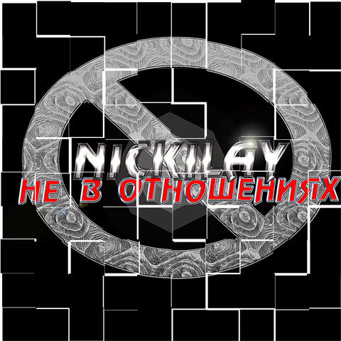 Не в отношениях