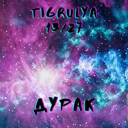Дурак