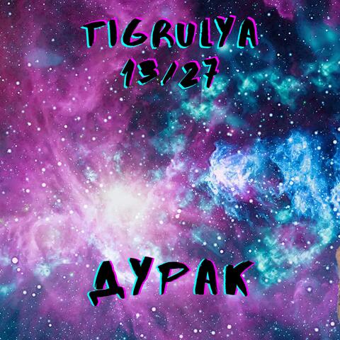 Дурак