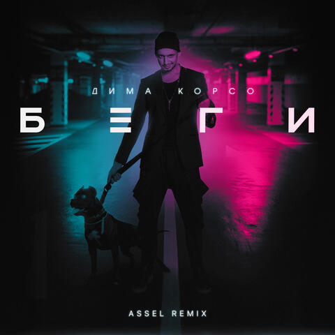 Беги