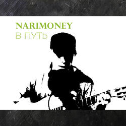 В путь