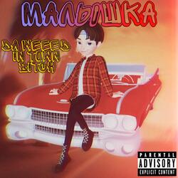 Малышка