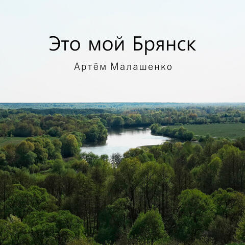 Это мой Брянск