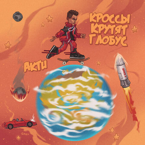 Кроссы крутят глобус