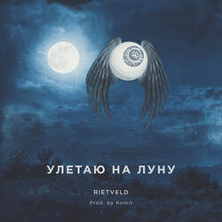Улетаю на Луну
