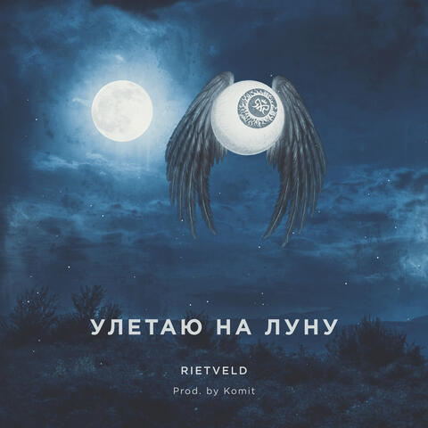 Улетаю на Луну