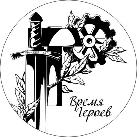 Время героев