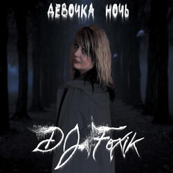 Девочка ночь