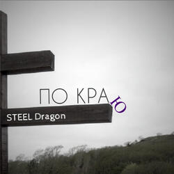 По краю
