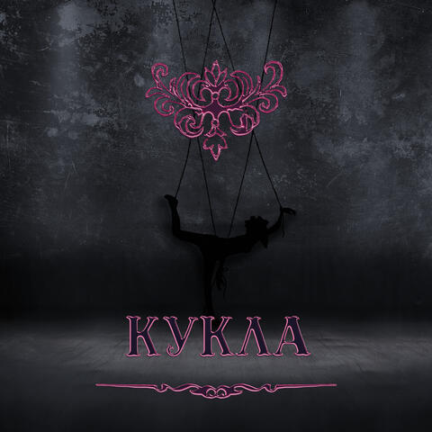Кукла