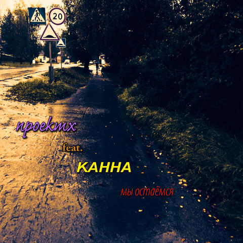 Мы остаёмся