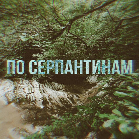 По серпантинам
