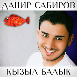 Кызыл балык