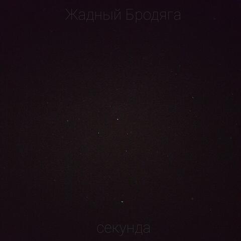 Секунда