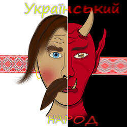 Український народ