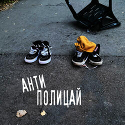 Антиполицай