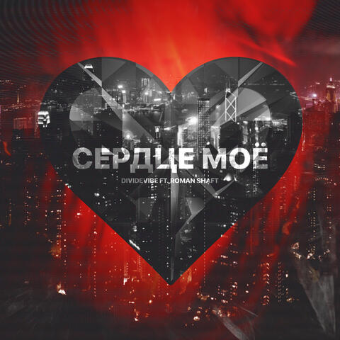 Сердце моё