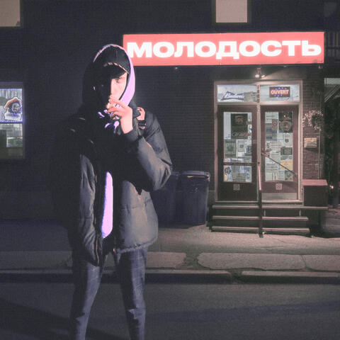 Молодость