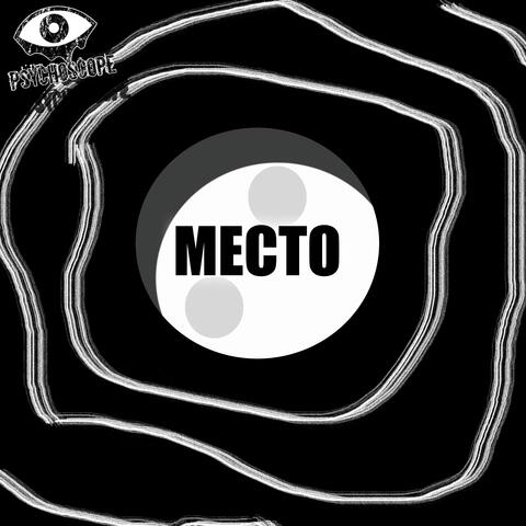 Место